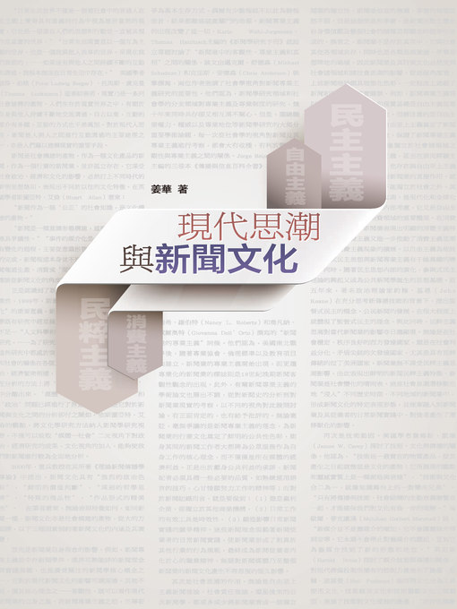 Title details for 現代思潮與新聞文化 by 姜華 - Available
